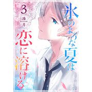 氷のような夏は恋に溶ける（3）（GANMA！） [電子書籍]