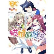 猫娘症候群（かとるすしんどろーむ）【GANMA!版】（2）（GANMA！） [電子書籍]