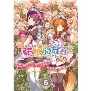 猫娘症候群（かとるすしんどろーむ）【GANMA!版】（6）（GANMA！） [電子書籍]