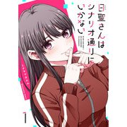 日聖さんはシナリオ通りにいかない（1）（GANMA！） [電子書籍]