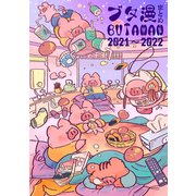 ブタ漫まとめ 2021～2022（ナンバーナイン） [電子書籍]
