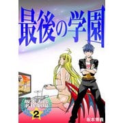坂本太郎 名作劇場（2）最後の学園（ナンバーナイン） [電子書籍]