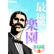 坂本太郎 名作劇場（3）最後の楽園（ナンバーナイン） [電子書籍]