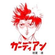 ガーディアン 第1章前編（ナンバーナイン） [電子書籍]