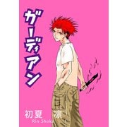 ガーディアン 第1章後編（ナンバーナイン） [電子書籍]