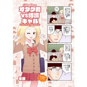 オタク君シリーズ オタク君VS博識ギャル（ナンバーナイン） [電子書籍]