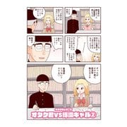 オタク君シリーズ オタク君VS博識ギャル2（ナンバーナイン） [電子書籍]