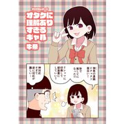 オタク君シリーズ オタクに理解ありすぎるギャル（ナンバーナイン） [電子書籍]