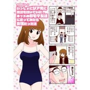 オタク君シリーズ いっしょにリア充に呪詛を吐いていたネットの非モテ友達に会ってみたら女性だった話（ナンバーナイン） [電子書籍]
