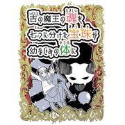 古の魔王の魂を七つに分けた宝珠が幼なじみの体に（ナンバーナイン） [電子書籍]