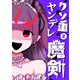 クソ重ヤンデレ魔剣（2）（ナンバーナイン） [電子書籍]