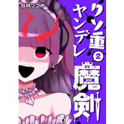 クソ重ヤンデレ魔剣（2）（ナンバーナイン） [電子書籍]