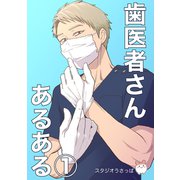歯医者さんあるある（1）（ナンバーナイン） [電子書籍]