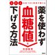 5万人を診てきた医者が教える 薬を使わず血糖値を下げる方法（宝島社） [電子書籍]