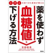 5万人を診てきた医者が教える 薬を使わず血糖値を下げる方法（宝島社） [電子書籍]