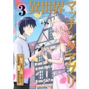 異世界マッチングアプリ～転生したら“1億いいね”・・・・・・とりあえず無双することにした【電子単行本版】3（ファンギルド） [電子書籍]