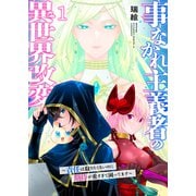 事なかれ主義者の異世界改変～責任は取りたくないのに期待が重すぎて困ってます～【電子単行本版】1（ファンギルド） [電子書籍]