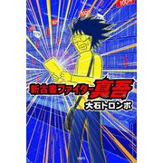 新古書ファイター真吾（皓星社） [電子書籍]