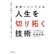 世界一シンプルな人生を切り拓く技術（KADOKAWA） [電子書籍]