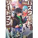 バスタード・ソードマン（KADOKAWA） [電子書籍]