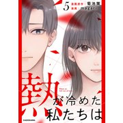 熱が冷めた私たちは5（KADOKAWA） [電子書籍]