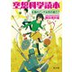 空想科学読本 正義のパンチは光の速さ！？（KADOKAWA） [電子書籍]