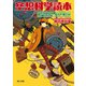 空想科学読本 滅びの呪文で、自分が滅びる！（KADOKAWA） [電子書籍]