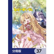 陰の実力者になりたくて！ しゃどーがいでん【分冊版】 37（KADOKAWA） [電子書籍]