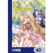 陰の実力者になりたくて！ しゃどーがいでん【分冊版】 40（KADOKAWA） [電子書籍]