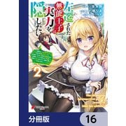 左遷された無能王子は実力を隠したい【分冊版】 16（KADOKAWA） [電子書籍]