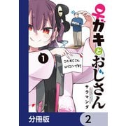 ♀ガキとおじさん【分冊版】 2（KADOKAWA） [電子書籍]