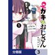 ♀ガキとおじさん【分冊版】 3（KADOKAWA） [電子書籍]