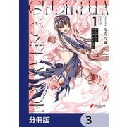 シンデレラコスプレイション【分冊版】 3（KADOKAWA） [電子書籍]