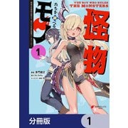 怪物たちを統べるモノ【分冊版】 1（KADOKAWA） [電子書籍]