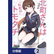 北町さんは「ただの」トモダチ【分冊版】 2（KADOKAWA） [電子書籍]