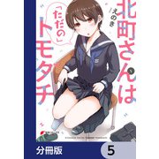 北町さんは「ただの」トモダチ【分冊版】 5（KADOKAWA） [電子書籍]