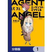 エージェント・エンジェル【分冊版】 1（KADOKAWA） [電子書籍]