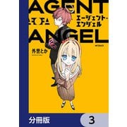 エージェント・エンジェル【分冊版】 3（KADOKAWA） [電子書籍]