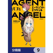 エージェント・エンジェル【分冊版】 9（KADOKAWA） [電子書籍]