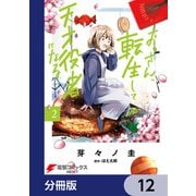 おっさん、転生して天才役者になる【分冊版】 12（KADOKAWA） [電子書籍]