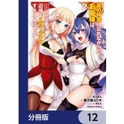 真の仲間になれなかったお姫様は、辺境でスローライフすることにしました【分冊版】 12（KADOKAWA） [電子書籍]