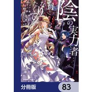 陰の実力者になりたくて！【分冊版】 83（KADOKAWA） [電子書籍]
