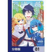 真の仲間じゃないと勇者のパーティーを追い出されたので、辺境でスローライフすることにしました【分冊版】 81（KADOKAWA） [電子書籍]