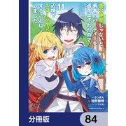 真の仲間じゃないと勇者のパーティーを追い出されたので、辺境でスローライフすることにしました【分冊版】 84（KADOKAWA） [電子書籍]