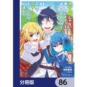 真の仲間じゃないと勇者のパーティーを追い出されたので、辺境でスローライフすることにしました【分冊版】 86（KADOKAWA） [電子書籍]