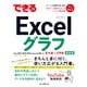 できるExcelグラフ（インプレス） [電子書籍]