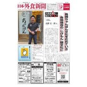 日本外食新聞 2023/5/25号（外食産業新聞社） [電子書籍]