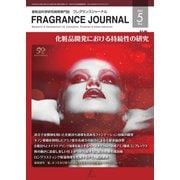 フレグランスジャーナル （FRAGRANCE JOURNAL） No.515（フレグランスジャーナル社） [電子書籍]