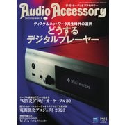 AudioAccessory（オーディオアクセサリー） 189号（音元出版） [電子書籍]