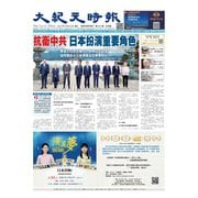 大紀元時報 中国語版 5/24号（大紀元） [電子書籍]